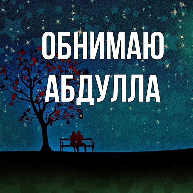 Картинка Обнимаю, Абдулла