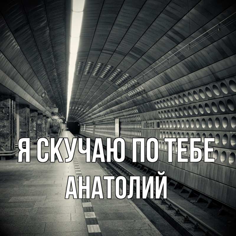 Картинка Я скучаю по тебе, Анатолий