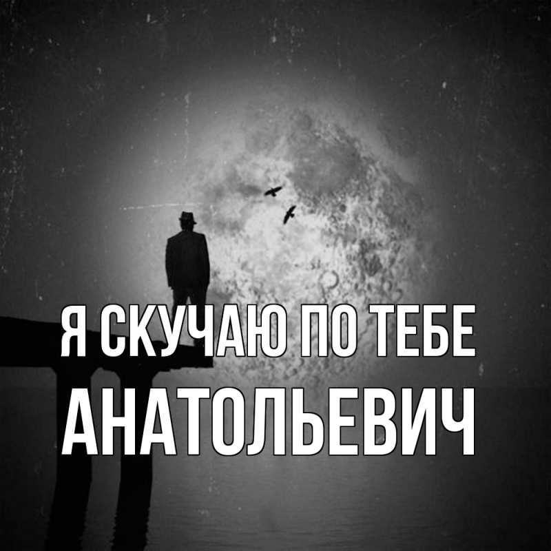 Картинка Я скучаю по тебе, Анатольевич