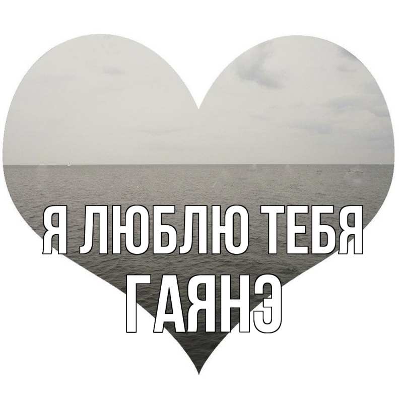 Картинка Я люблю тебя, Гаянэ