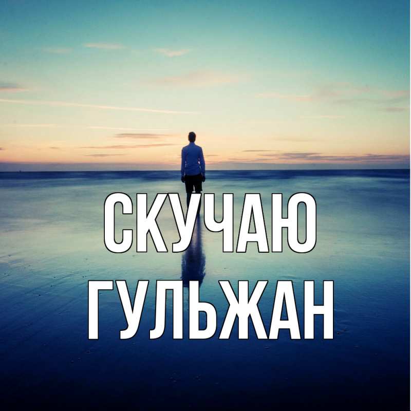 Картинка Скучаю, Гульжан