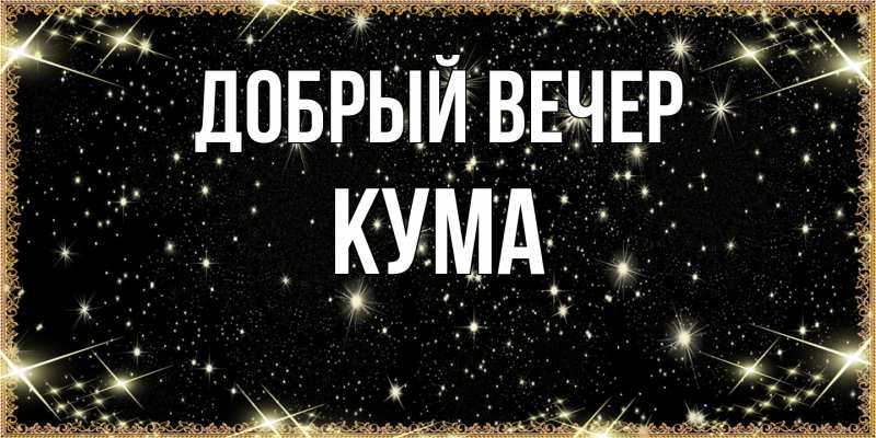 Открытка с именем, Кума, Добрый вечер