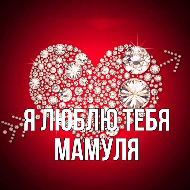 Картинка Я люблю тебя, Мамуля