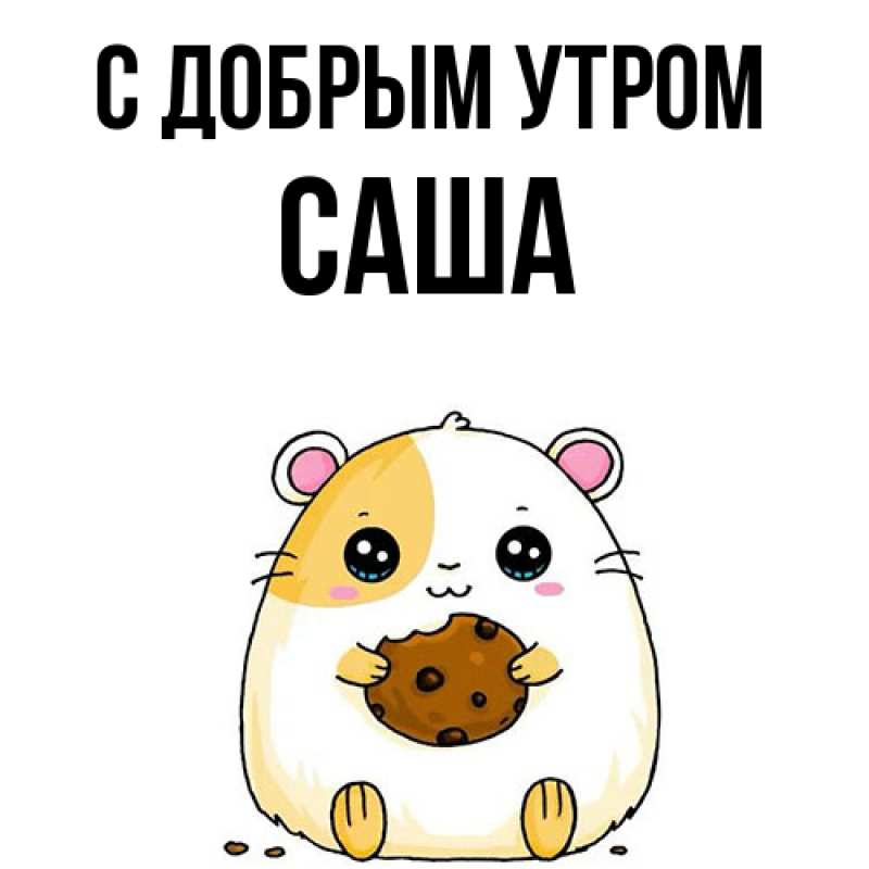 Картинка С добрым утром, Саша