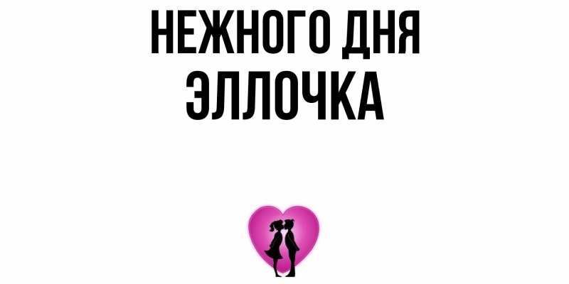Картинка Нежного дня, Эллочка