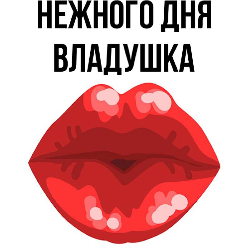 Открытка с именем, владушка, Нежного дня