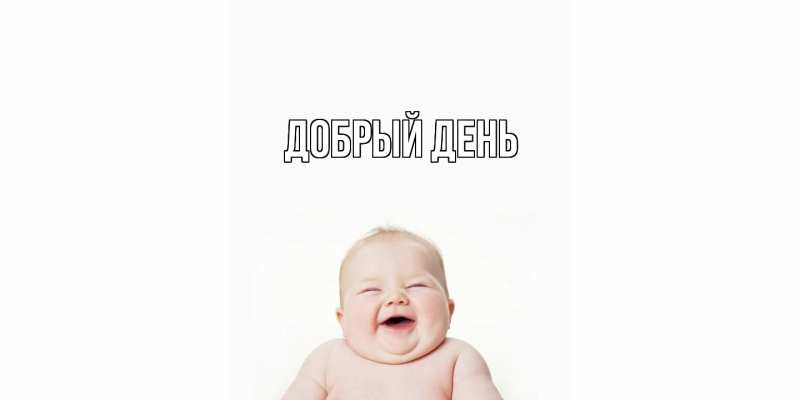 Картинка Добрый день, 