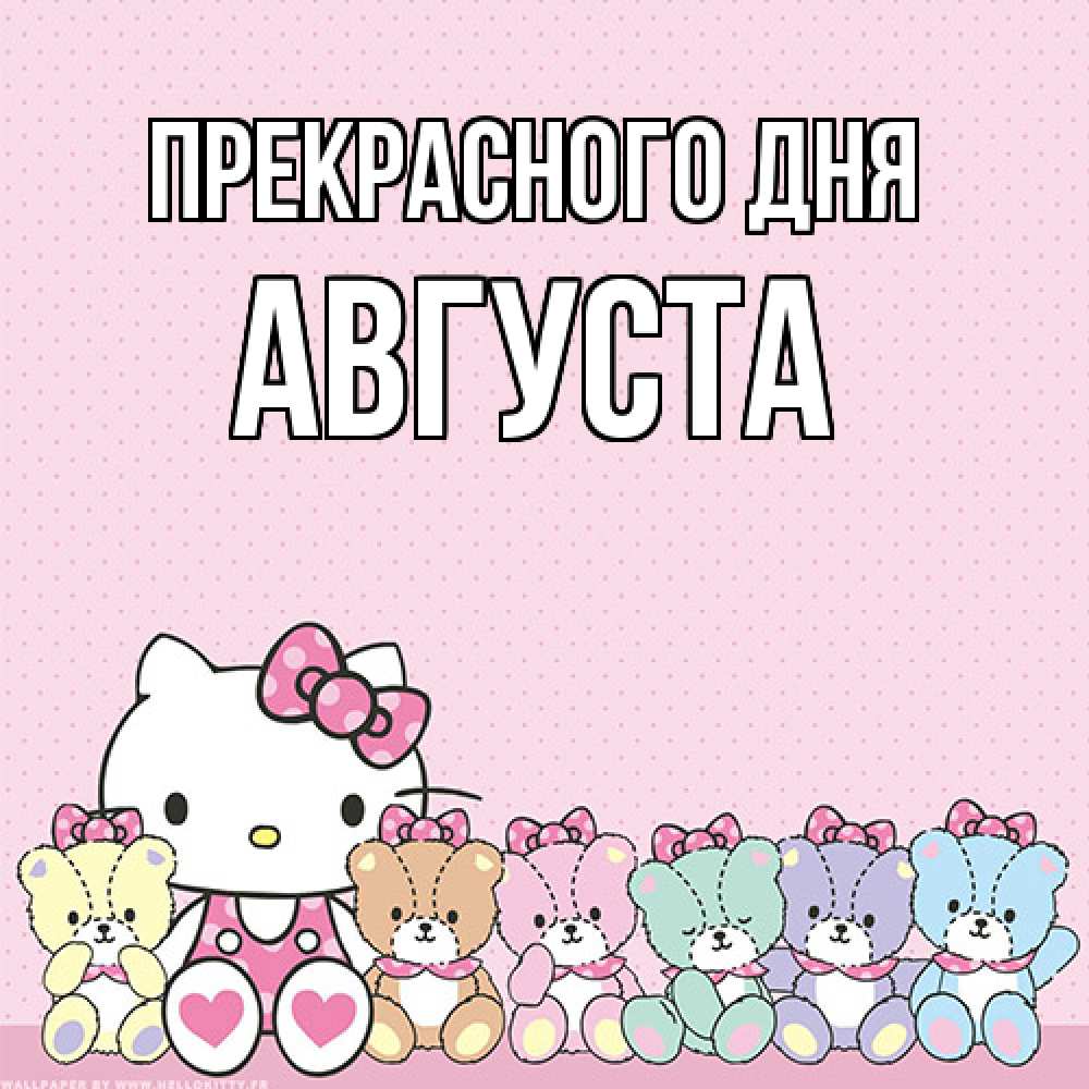 Открытка  с именем. Августа, Прекрасного дня  