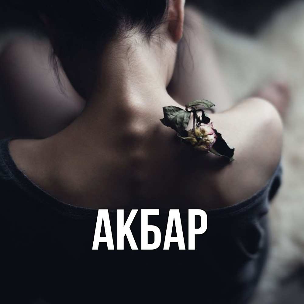 Открытка  с именем. Акбар, Главная  