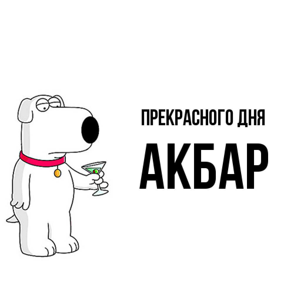 Открытка  с именем. Акбар, Прекрасного дня  