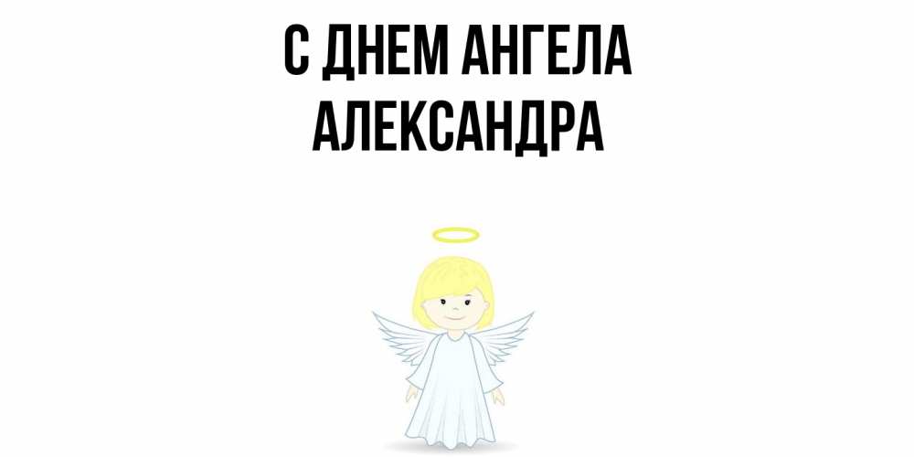 Открытка  с именем. Александра, С днем ангела  