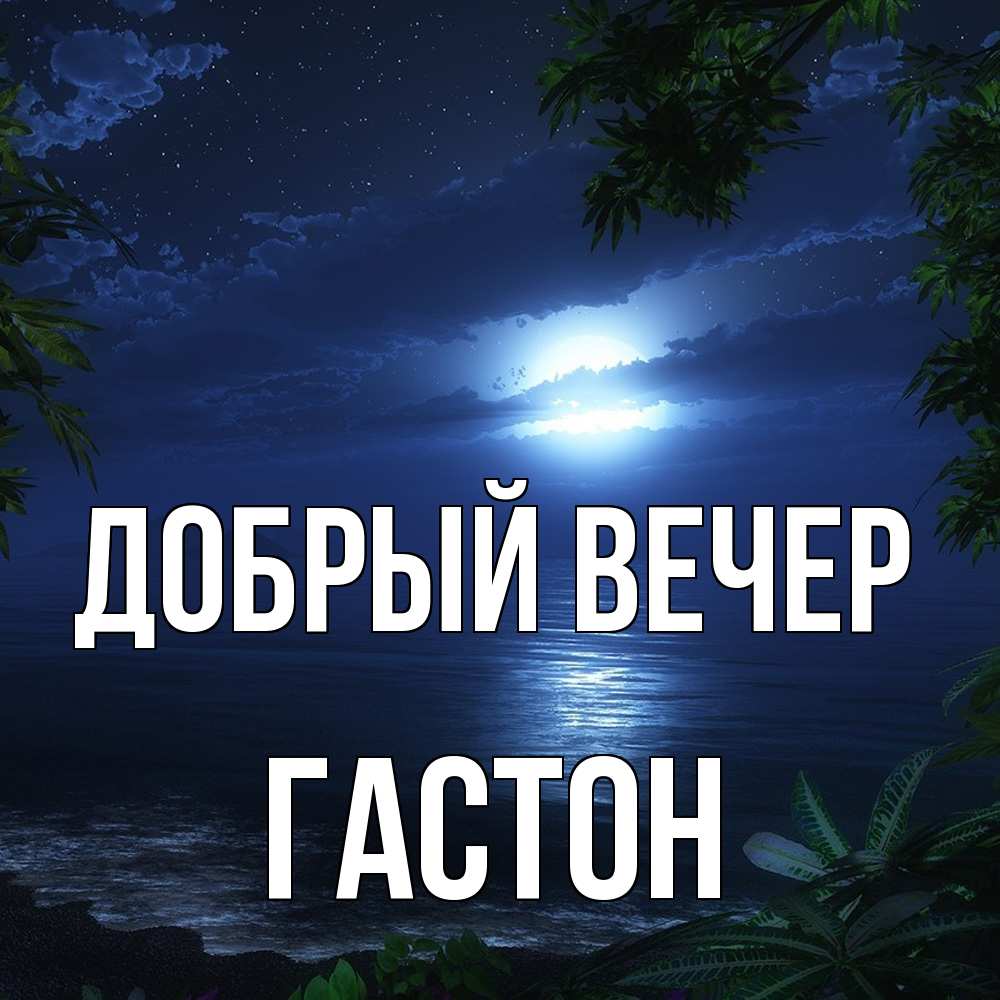 Открытка  с именем. Гастон, Добрый вечер  
