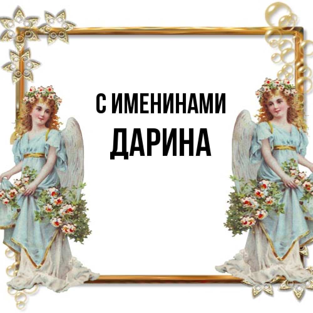 Открытка  с именем. Дарина, С именинами  