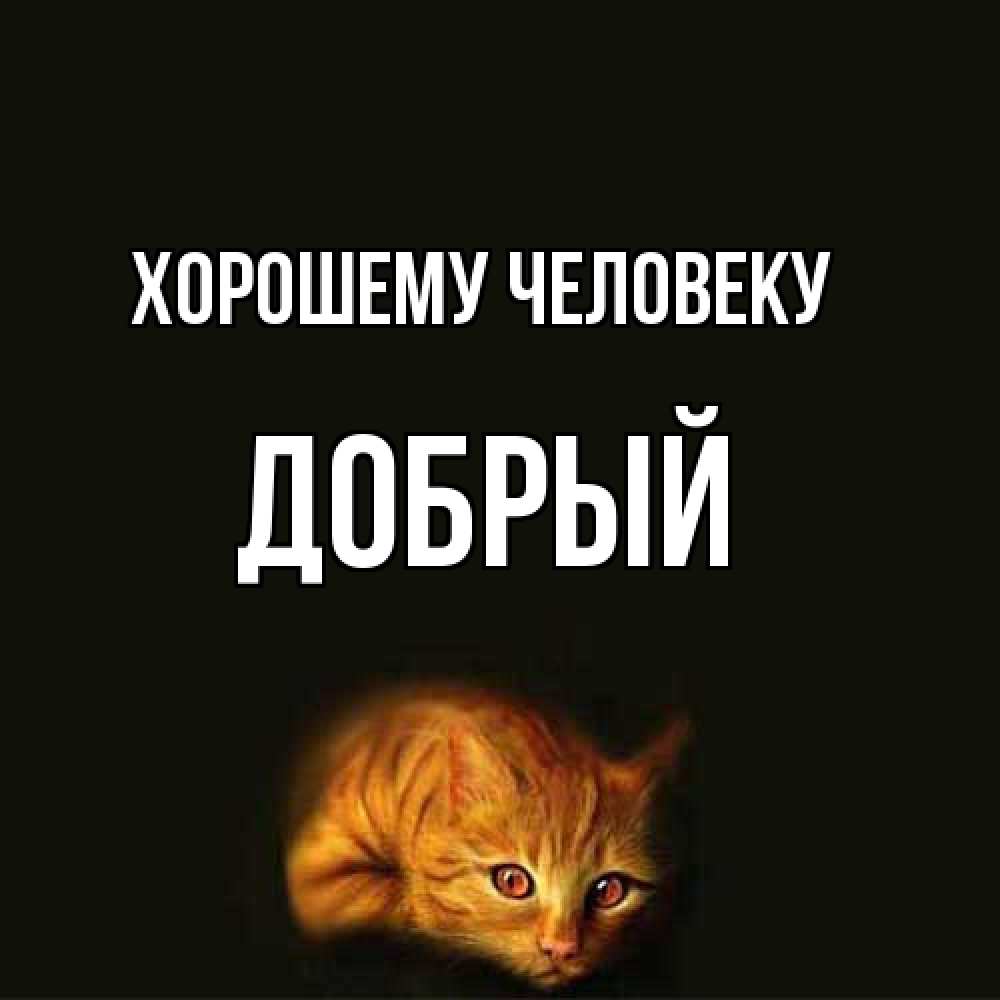 Открытка  с именем. Добрый, Хорошему человеку  