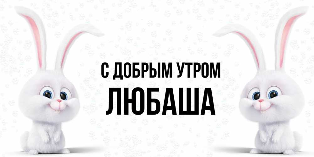Открытка  с именем. ЛЮБАША, С добрым утром  