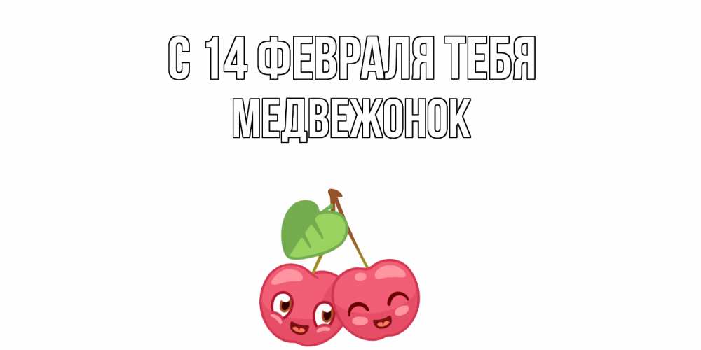 Открытка  с именем. Медвежонок, С 14 февраля тебя  