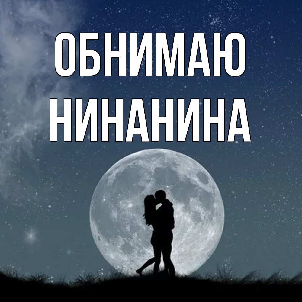 Открытка  с именем. Нинанина, Обнимаю  