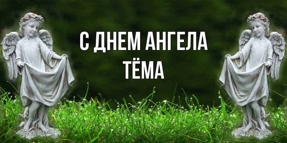 Открытка  с именем. Тёма, С днем ангела  