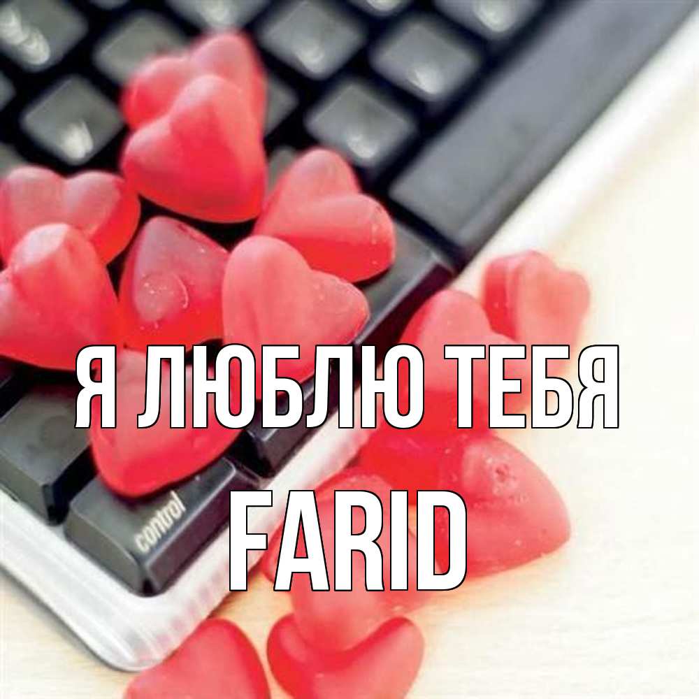 Открытка  с именем. Farid, Я люблю тебя  