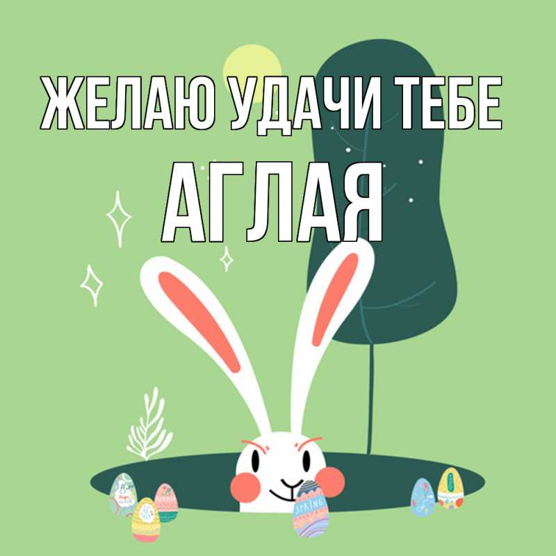 Открытка с именем, Аглая, Желаю удачи тебе