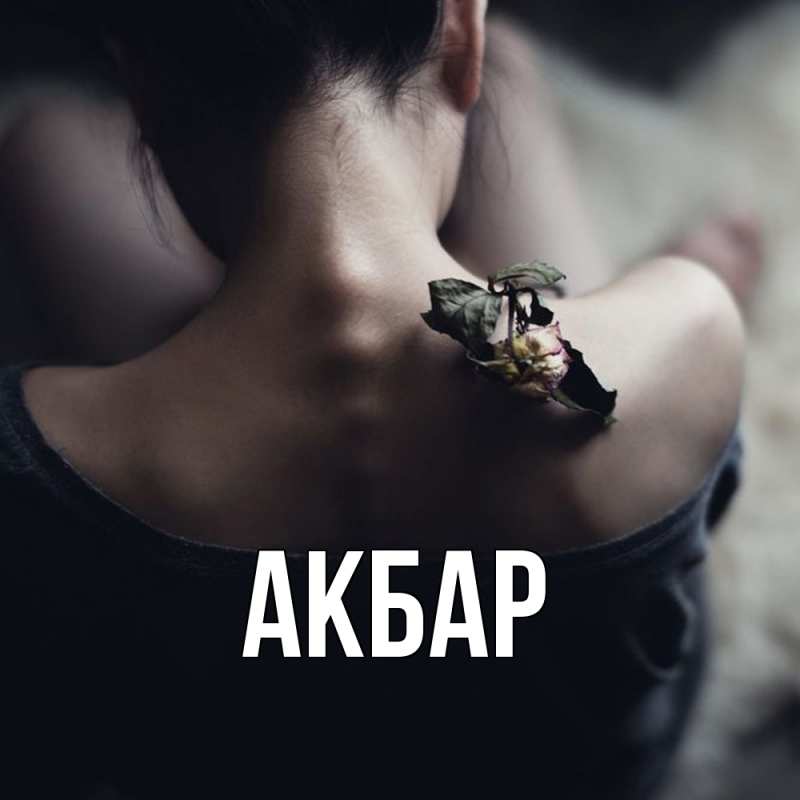 Картинка  с именем , Акбар