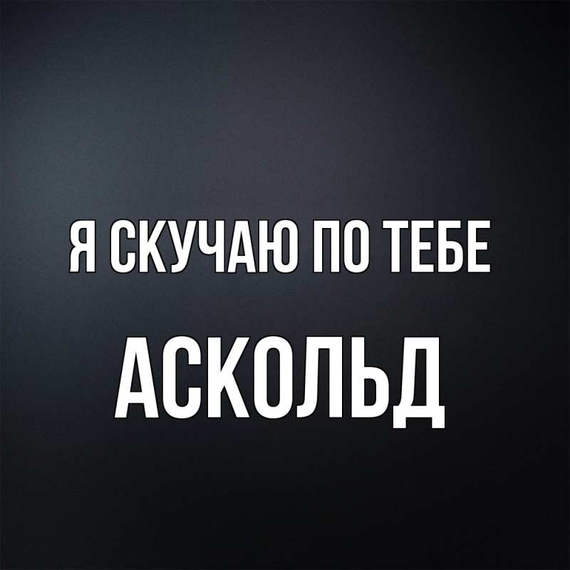 Картинка Я скучаю по тебе, Аскольд