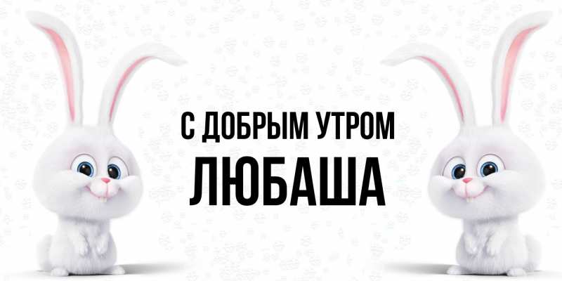 Картинка С добрым утром, ЛЮБАША