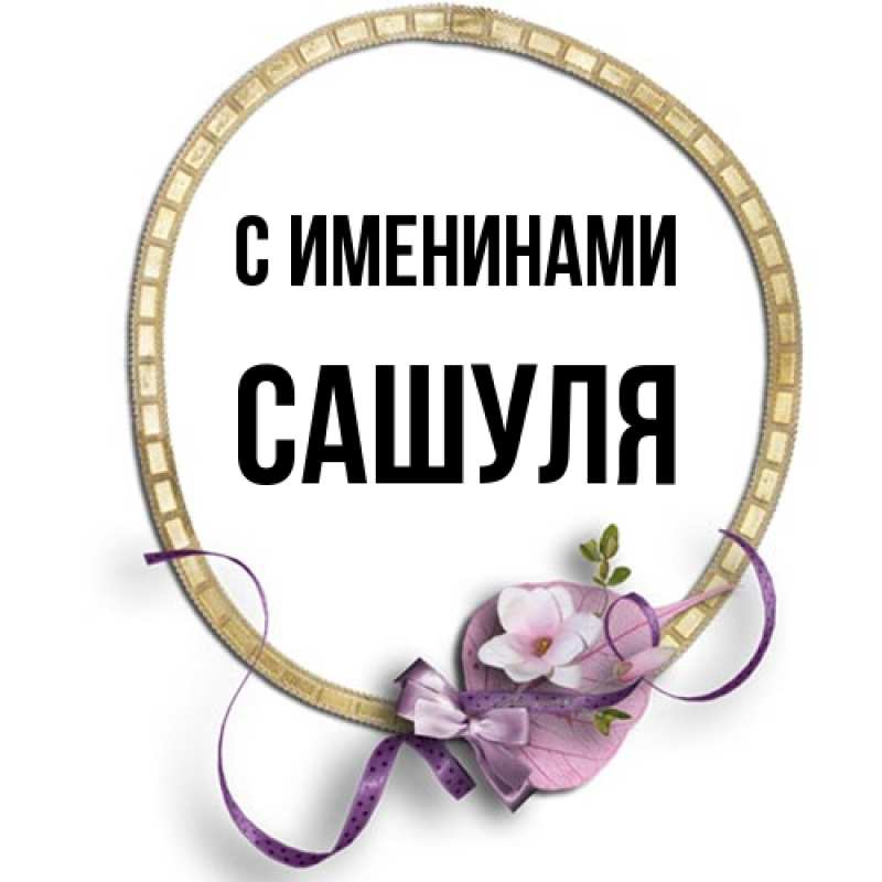Картинка С именинами, Сашуля