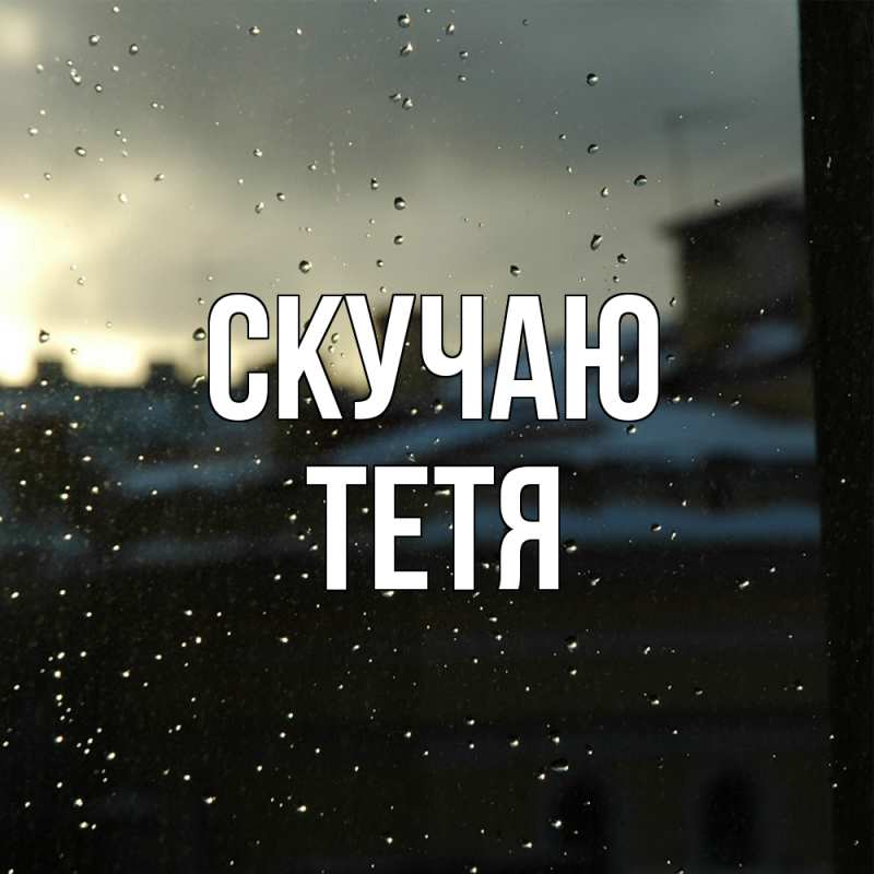 Картинка Скучаю, Тетя