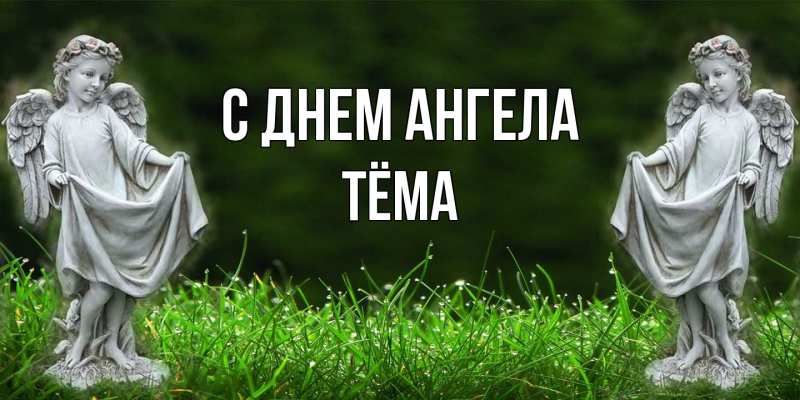 Картинка С днем ангела, Тёма