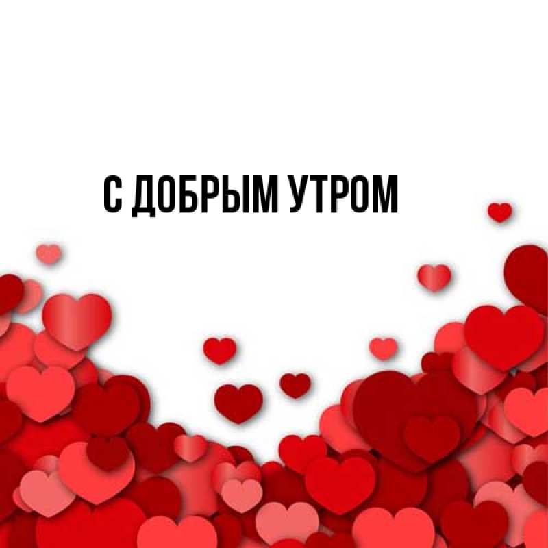 Картинка С добрым утром, 