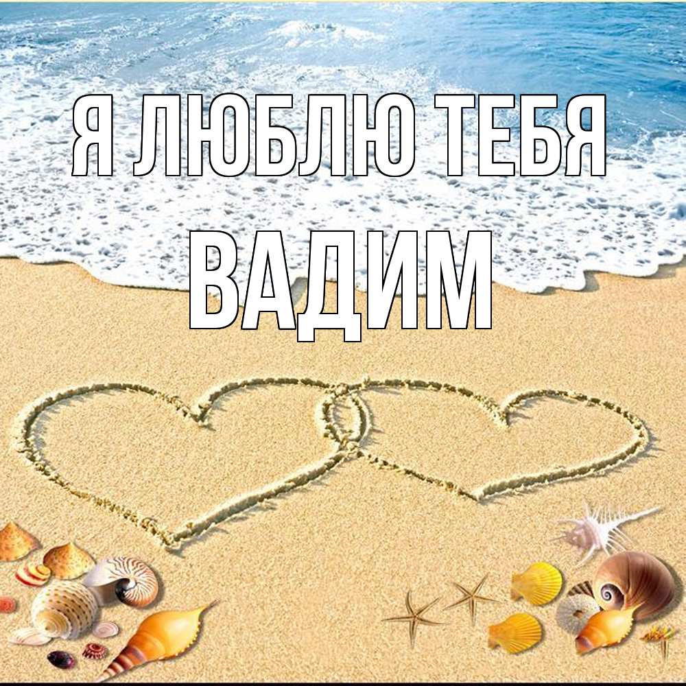 Открытка  с именем. Вадим, Я люблю тебя  