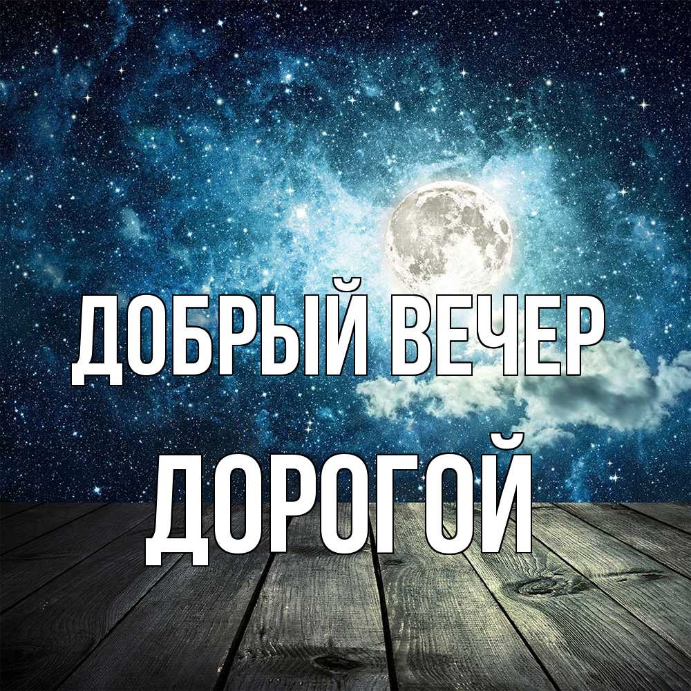 Открытка  с именем. Дорогой, Добрый вечер  