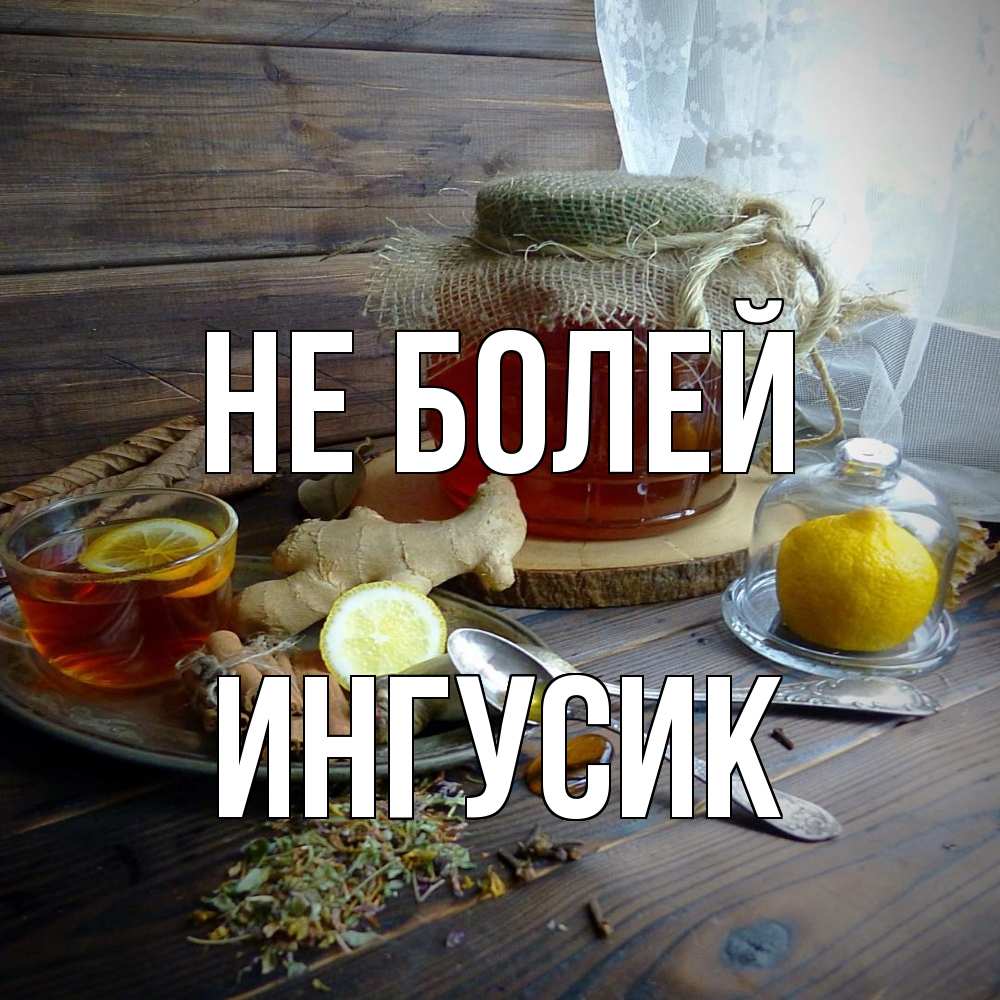 Открытка  с именем. Ингусик, Не болей  