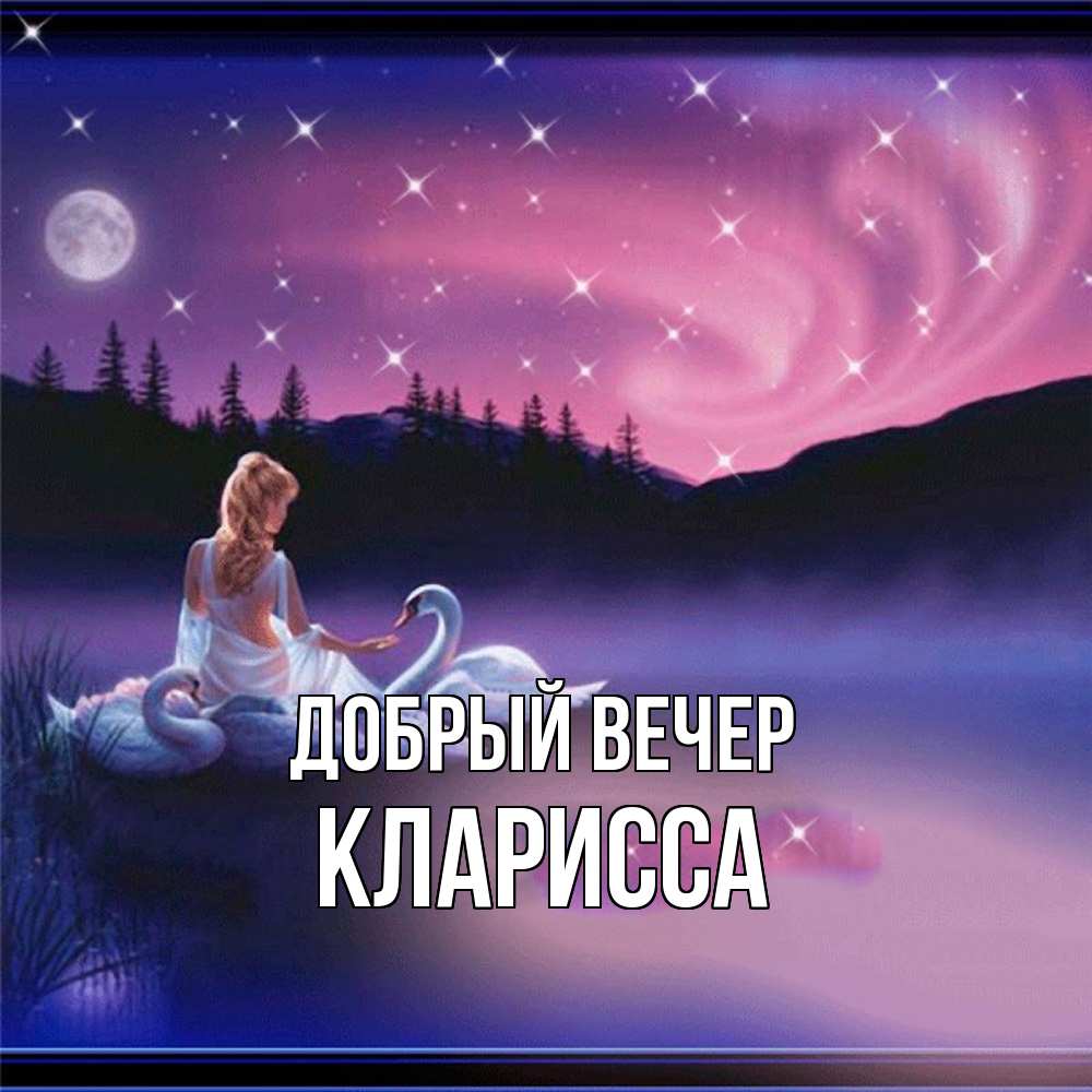 Открытка  с именем. Кларисса, Добрый вечер  