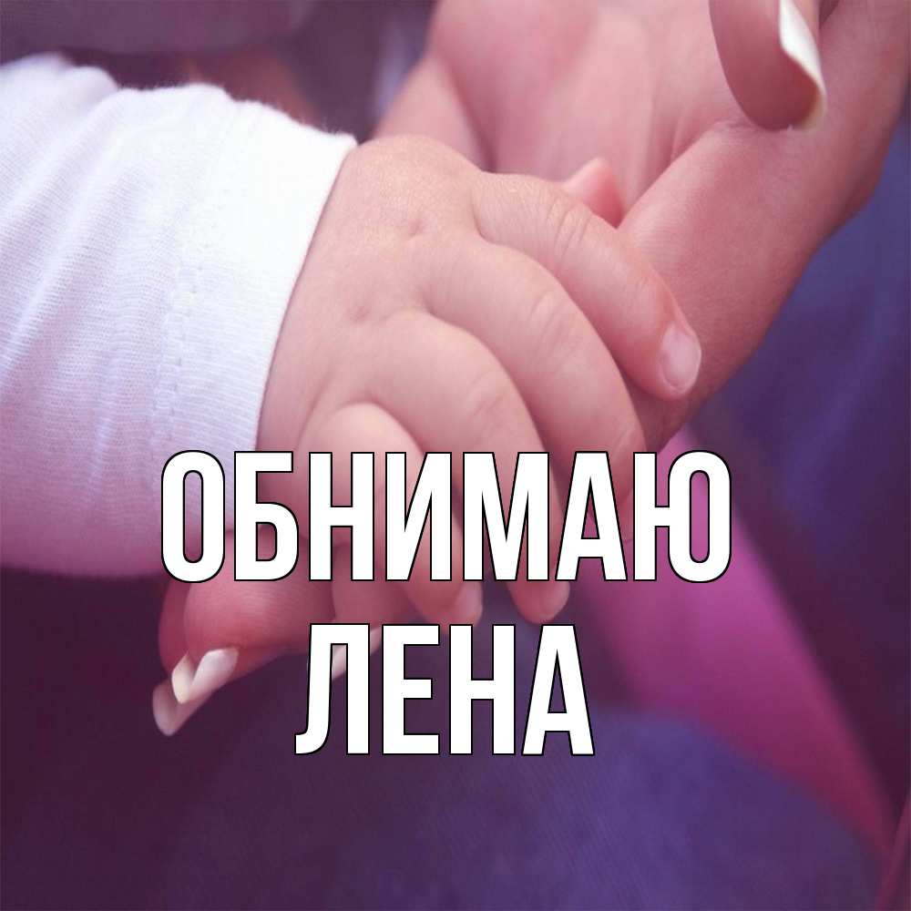 Открытка  с именем. Лена, Обнимаю  