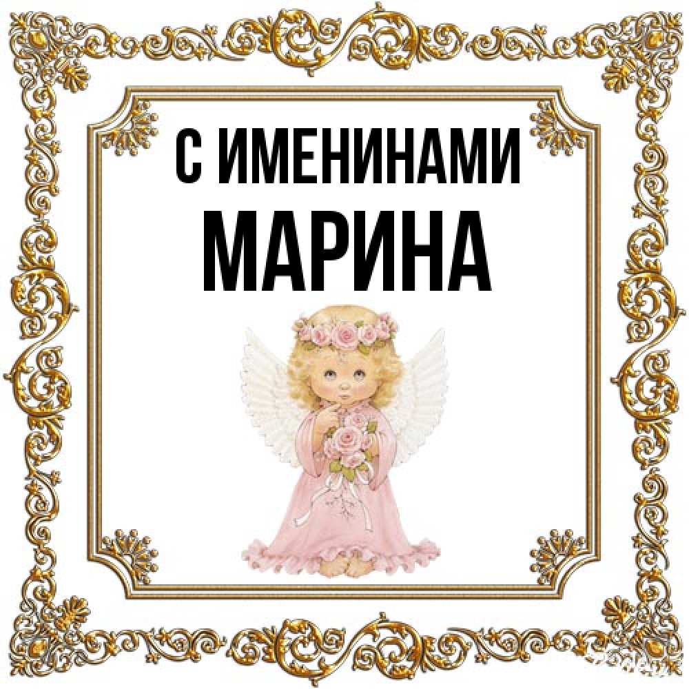 Открытка  с именем. Марина, С именинами  