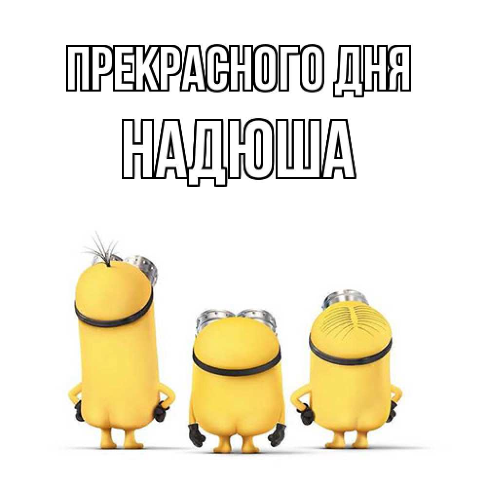 Открытка  с именем. Надюша, Прекрасного дня  