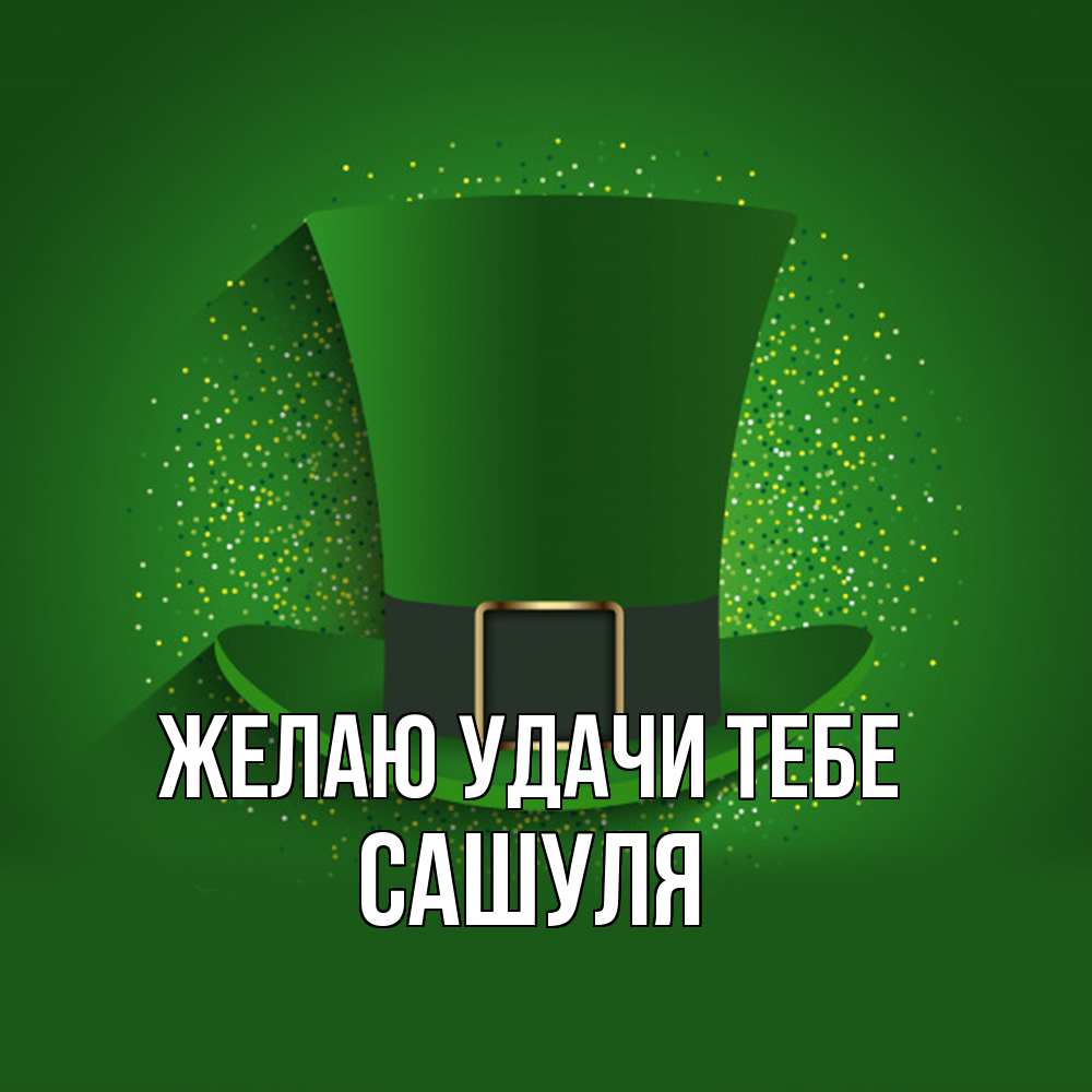 Открытка  с именем. Сашуля, Желаю удачи тебе  