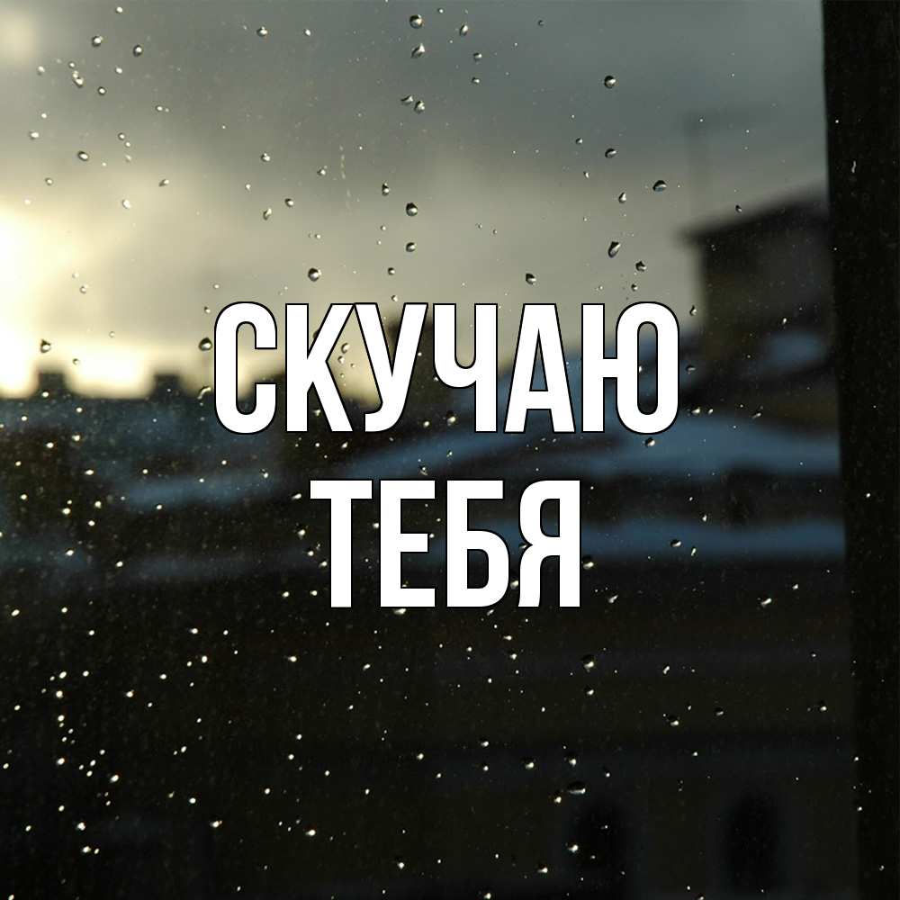 Открытка  с именем. тебя, Скучаю  