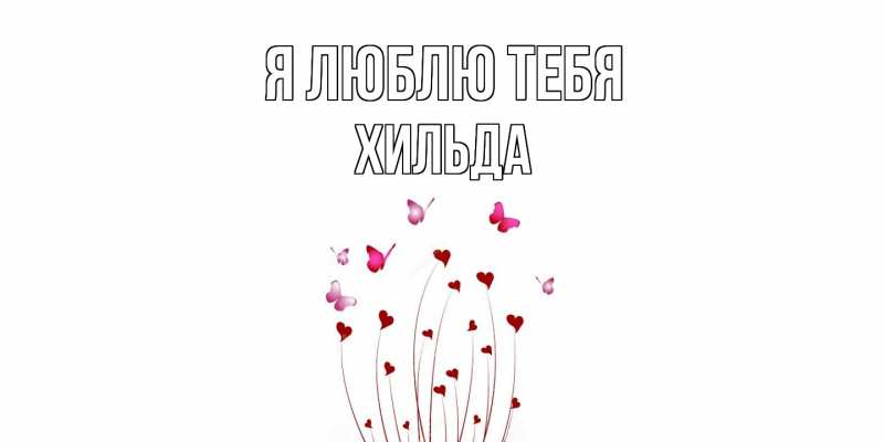 Картинка Я люблю тебя, Хильда