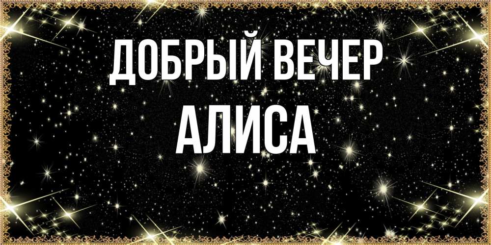 Открытка  с именем. Алиса, Добрый вечер  