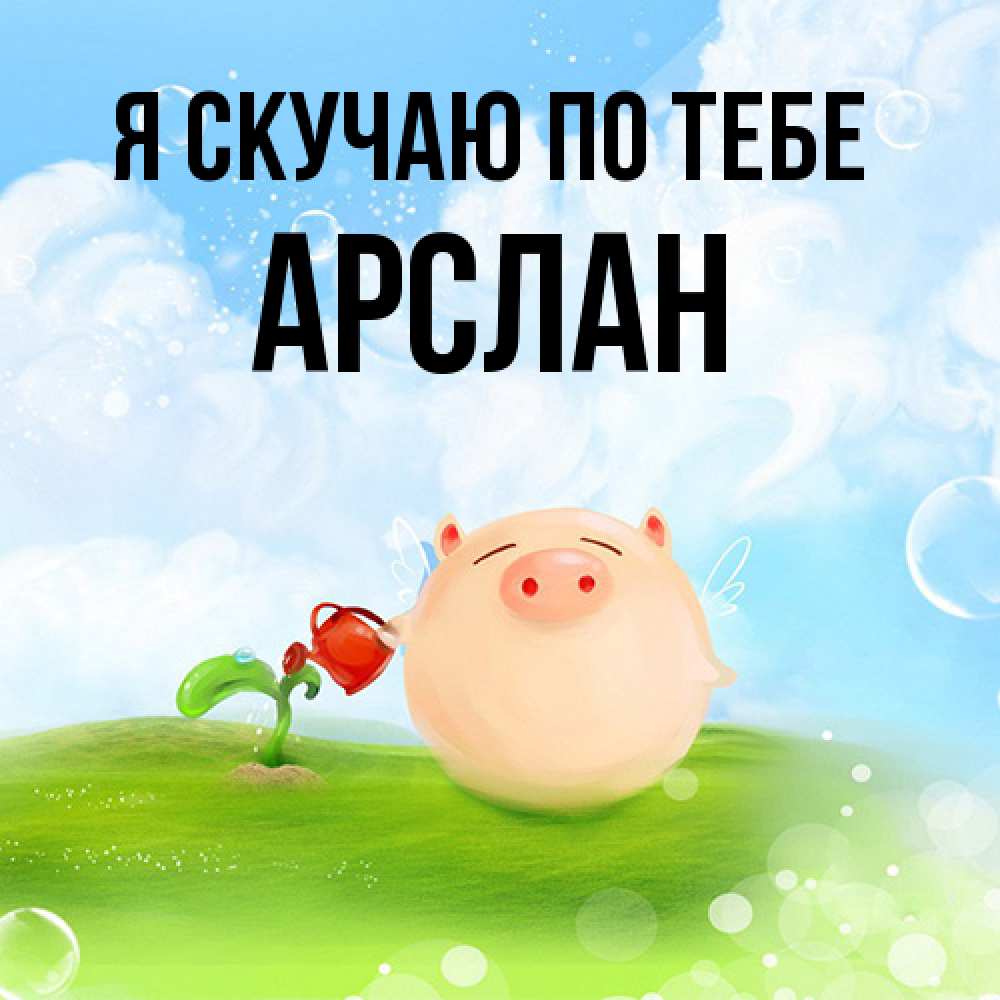 Открытка  с именем. Арслан, Я скучаю по тебе  