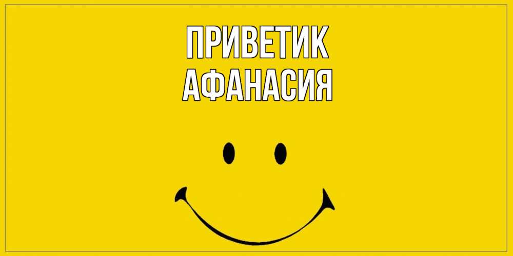 Открытка  с именем. Афанасия, приветик  
