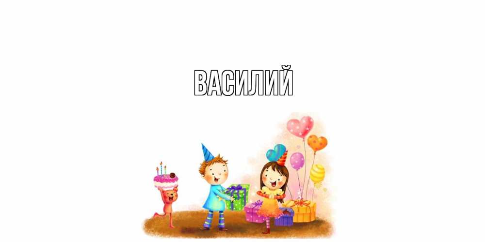 Открытка  с именем. Василий, Главная  
