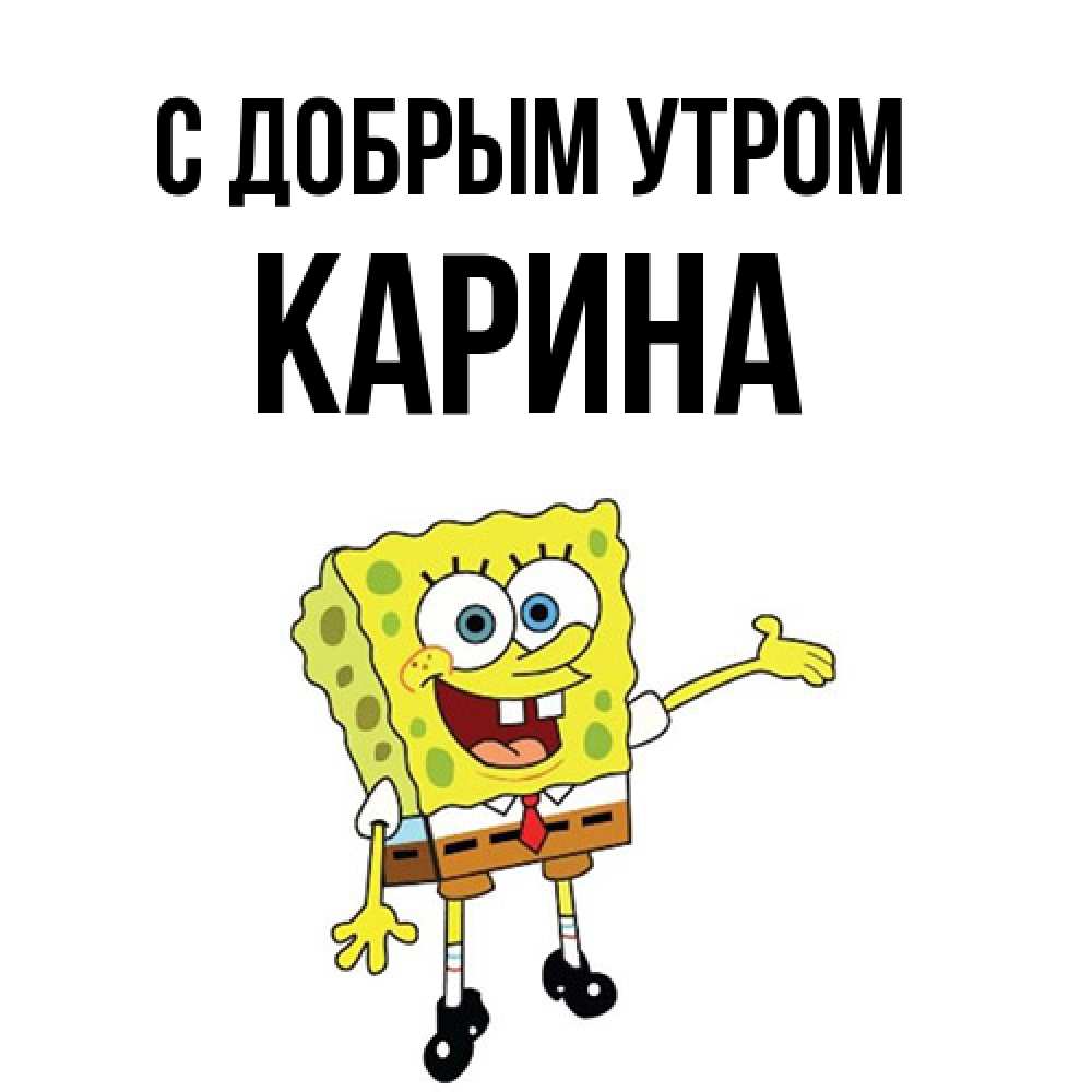 Открытка  с именем. Карина, С добрым утром  