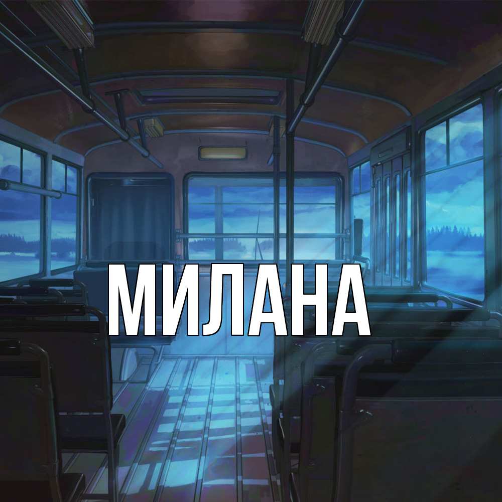 Открытка  с именем. Милана, Главная  