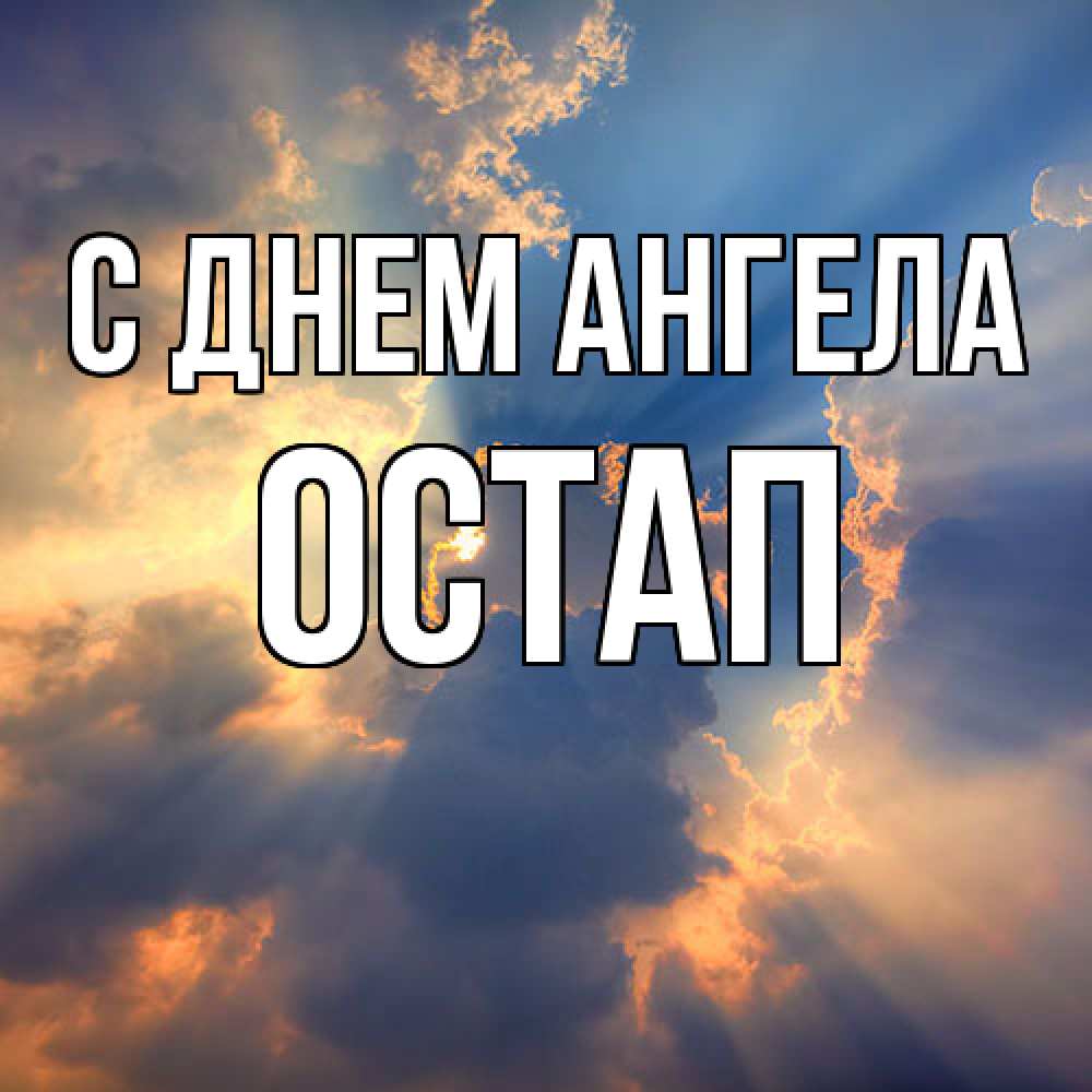 Открытка  с именем. Остап, С днем ангела  