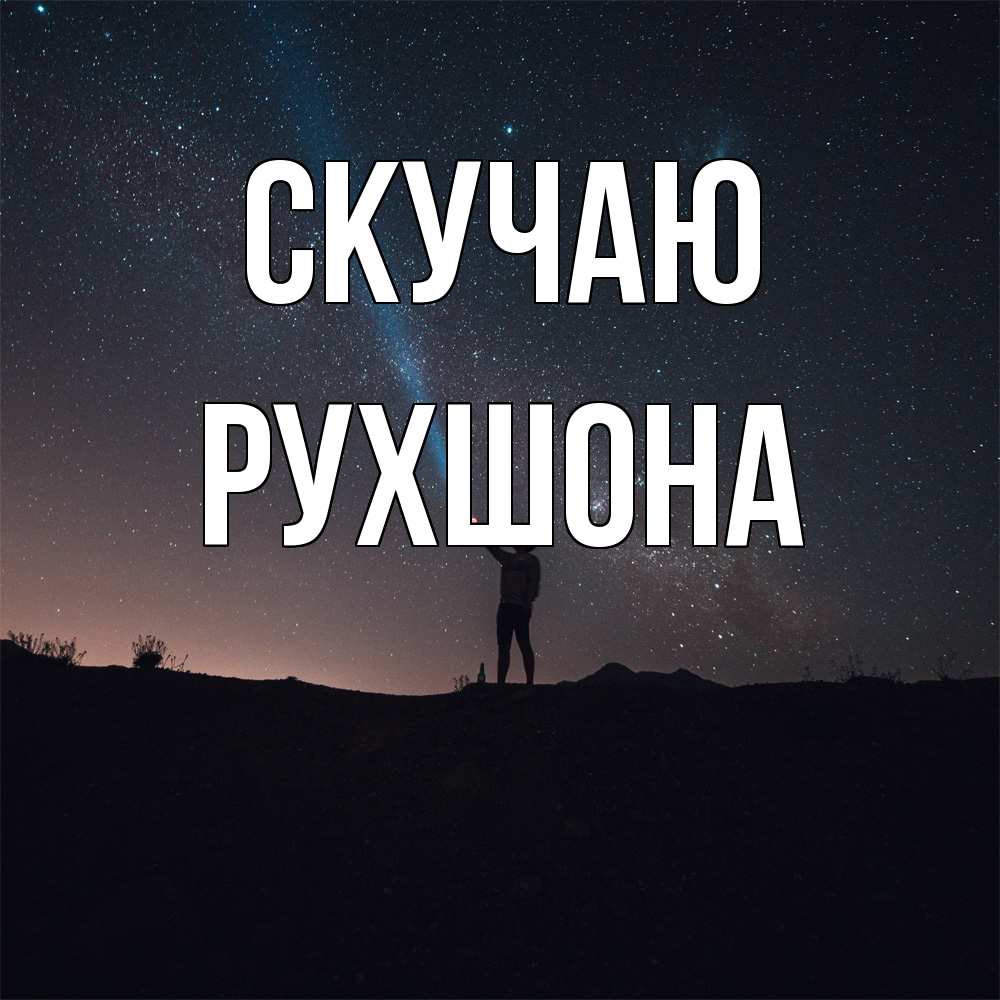 Открытка  с именем. Рухшона, Скучаю  