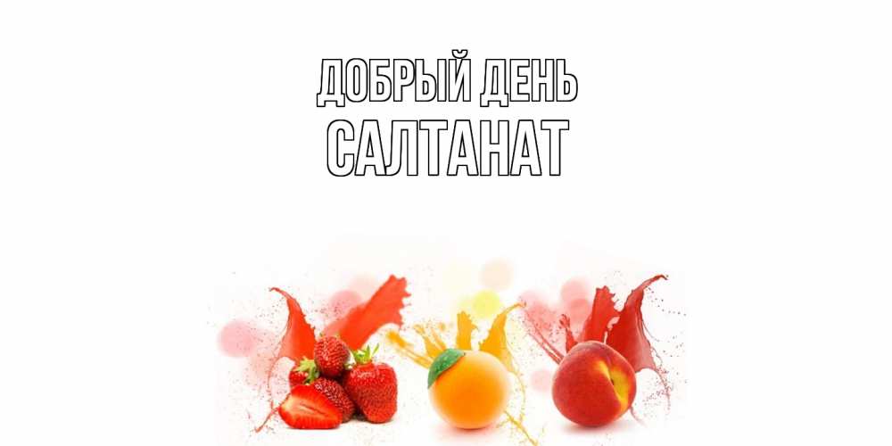 Открытка  с именем. Салтанат, Добрый день  